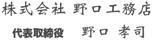 株式会社野口工務店　代表取締役社長　野口 孝司