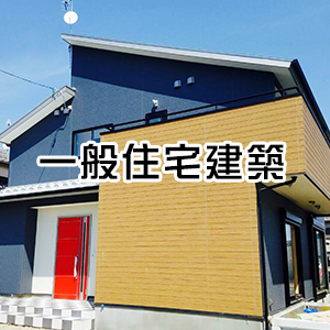 一般住宅建築